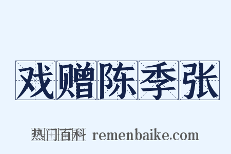 戏赠陈季张是什么意思的图片